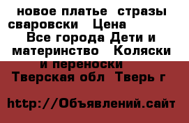 Roberto Cavalli новое платье  стразы сваровски › Цена ­ 7 000 - Все города Дети и материнство » Коляски и переноски   . Тверская обл.,Тверь г.